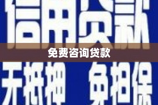 南化免费咨询贷款
