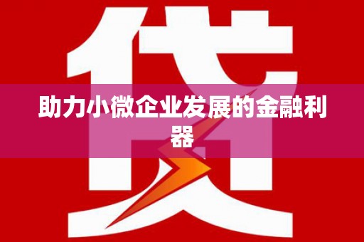 南化助力小微企业发展的金融利器