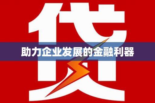 南化助力企业发展的金融利器
