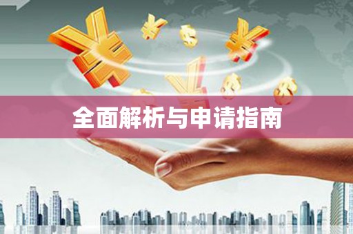 南化全面解析与申请指南