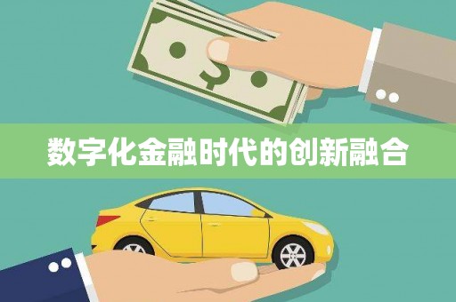 南化数字化金融时代的创新融合