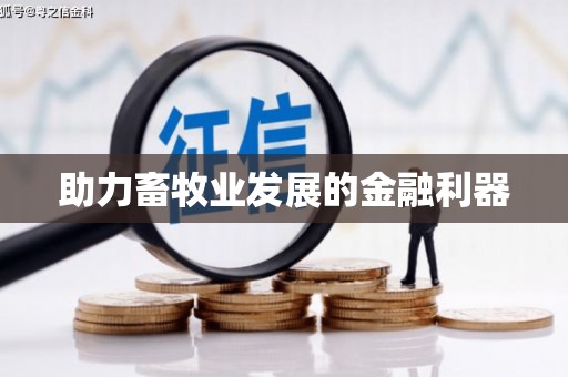 南化助力畜牧业发展的金融利器