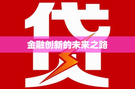 南化金融创新的未来之路