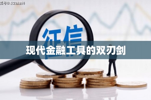 南化现代金融工具的双刃剑