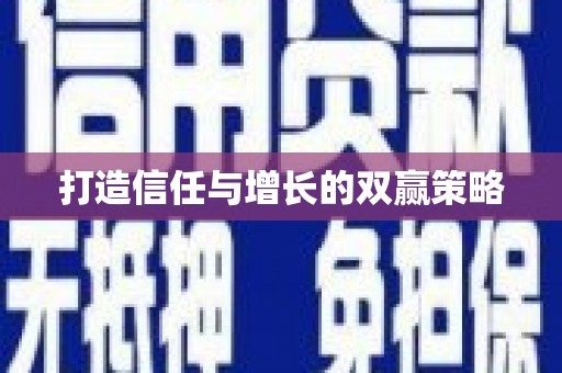 南化打造信任与增长的双赢策略