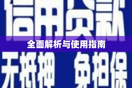 南化全面解析与使用指南