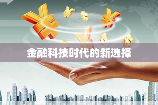 南化金融科技时代的新选择