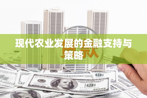 南化现代农业发展的金融支持与策略