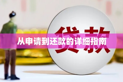 南化从申请到还款的详细指南