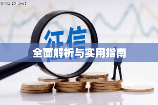 南化全面解析与实用指南