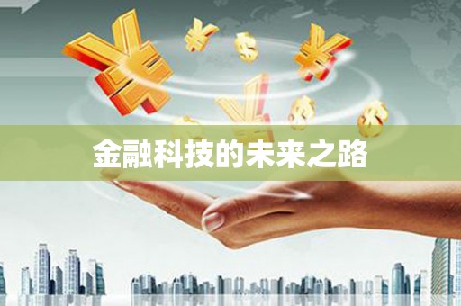 南化金融科技的未来之路