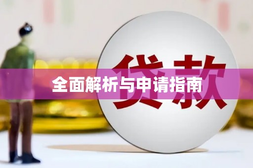 南化全面解析与申请指南