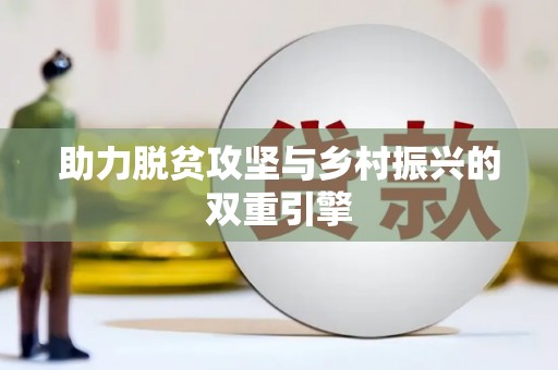 南化助力脱贫攻坚与乡村振兴的双重引擎