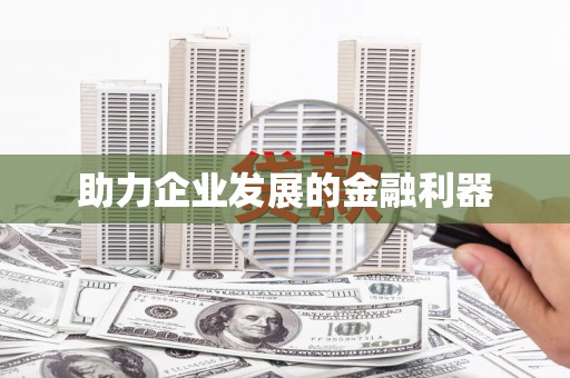 南化助力企业发展的金融利器