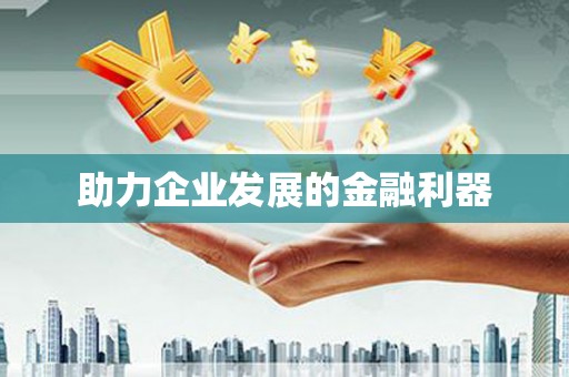南化助力企业发展的金融利器