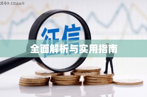 南化全面解析与实用指南