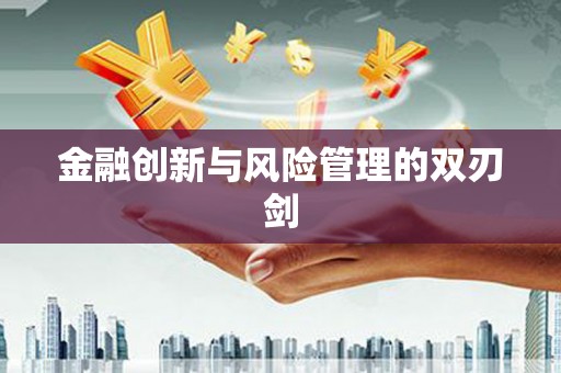 南化金融创新与风险管理的双刃剑