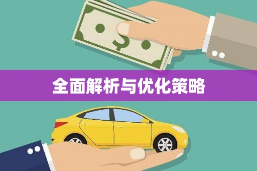 南化全面解析与优化策略
