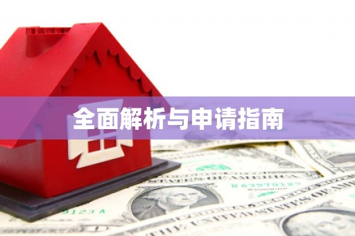 南化全面解析与申请指南