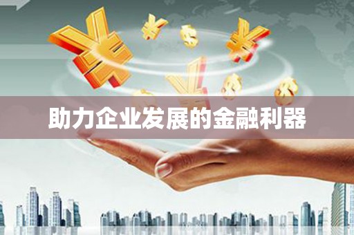南化助力企业发展的金融利器