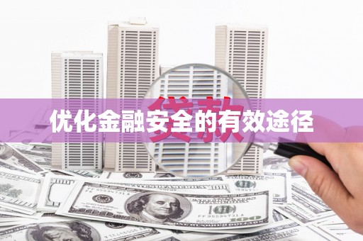 南化优化金融安全的有效途径