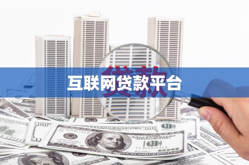 南化互联网贷款平台