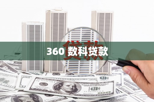 南化360 数科贷款
