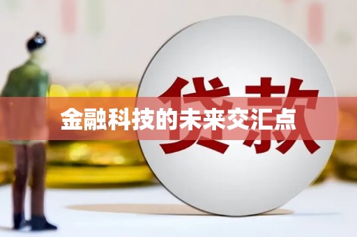 南化金融科技的未来交汇点