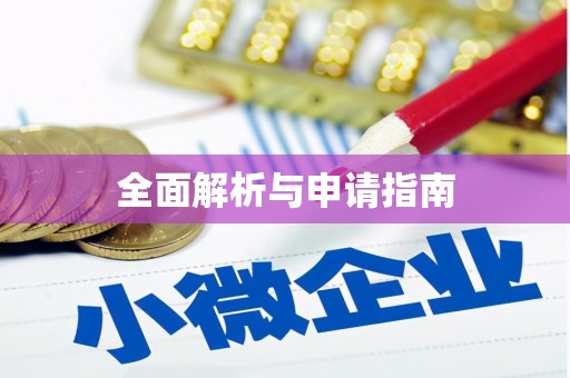南化全面解析与申请指南
