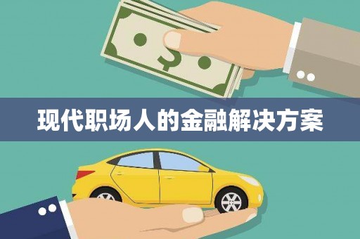 南化现代职场人的金融解决方案