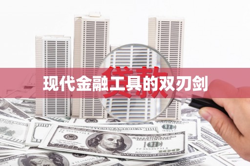 南化现代金融工具的双刃剑