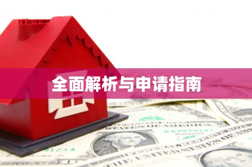 南化全面解析与申请指南