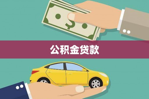 南化公积金贷款