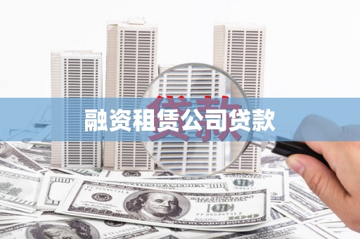南化融资租赁公司贷款