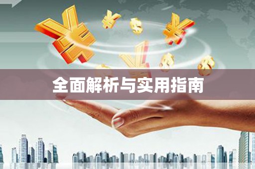南化全面解析与实用指南