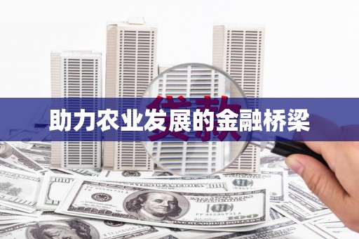 南化助力农业发展的金融桥梁