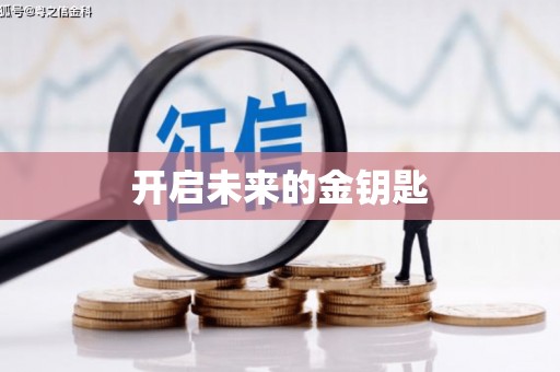南化开启未来的金钥匙