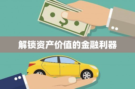 南化解锁资产价值的金融利器