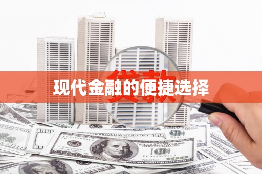 南化现代金融的便捷选择
