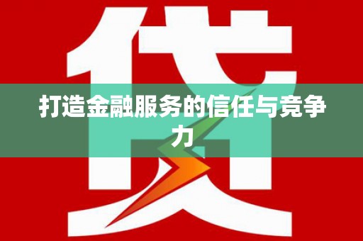 南化打造金融服务的信任与竞争力
