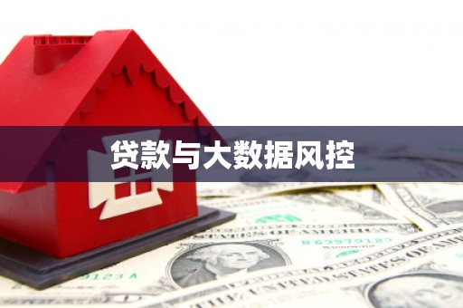 南化贷款与大数据风控