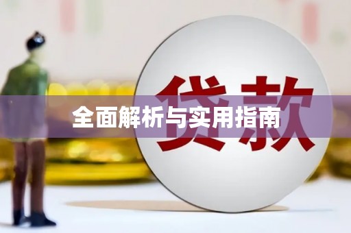 南化全面解析与实用指南
