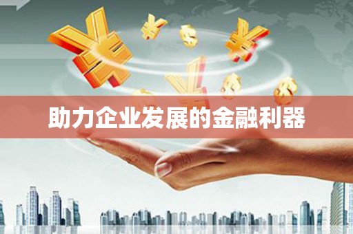 南化助力企业发展的金融利器