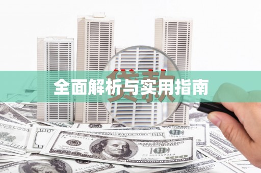 南化全面解析与实用指南