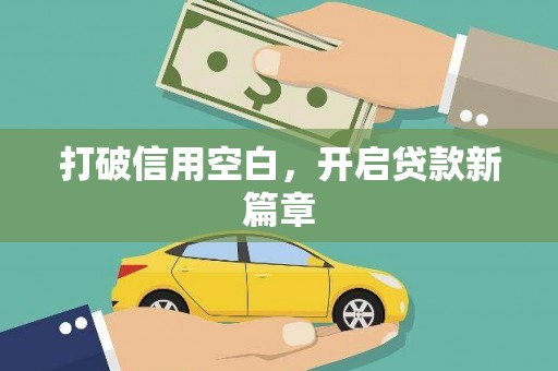 南化打破信用空白，开启贷款新篇章