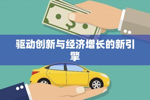 南化驱动创新与经济增长的新引擎