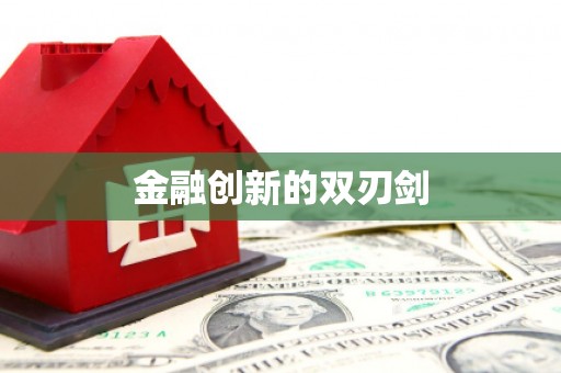 南化金融创新的双刃剑