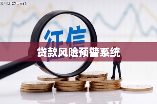 南化贷款风险预警系统