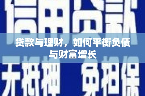 南化贷款与理财，如何平衡负债与财富增长