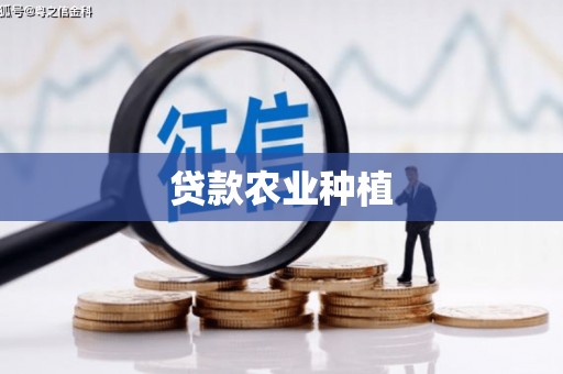 南化贷款农业种植